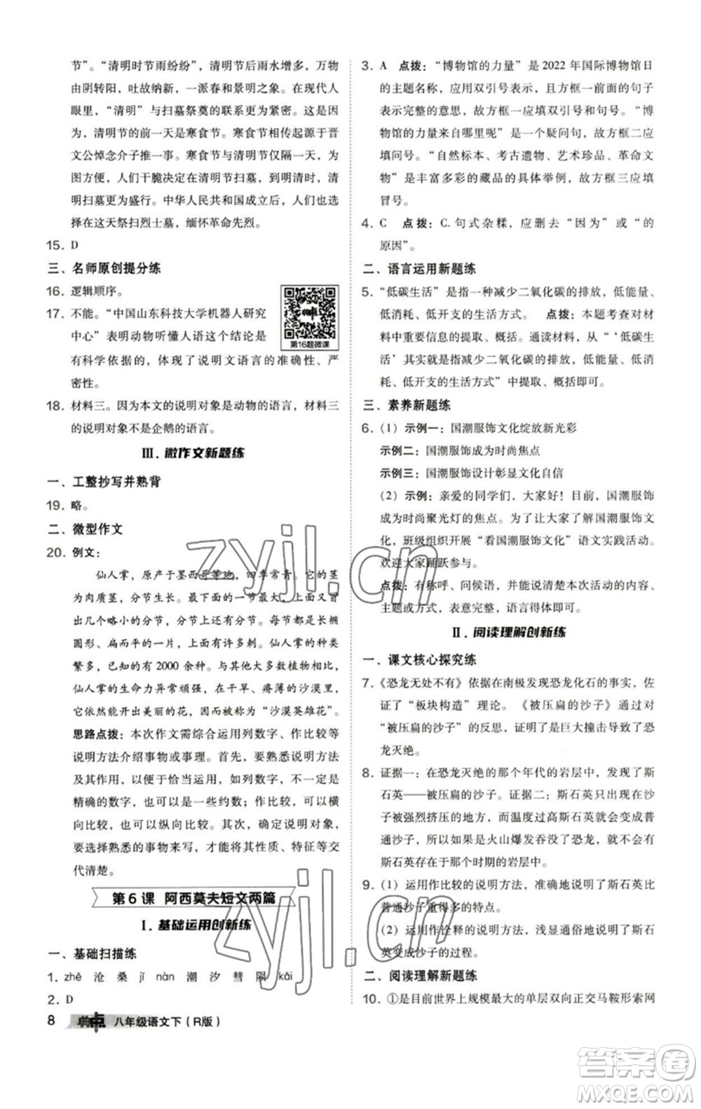 陜西人民教育出版社2023綜合應(yīng)用創(chuàng)新題典中點八年級語文下冊人教版參考答案
