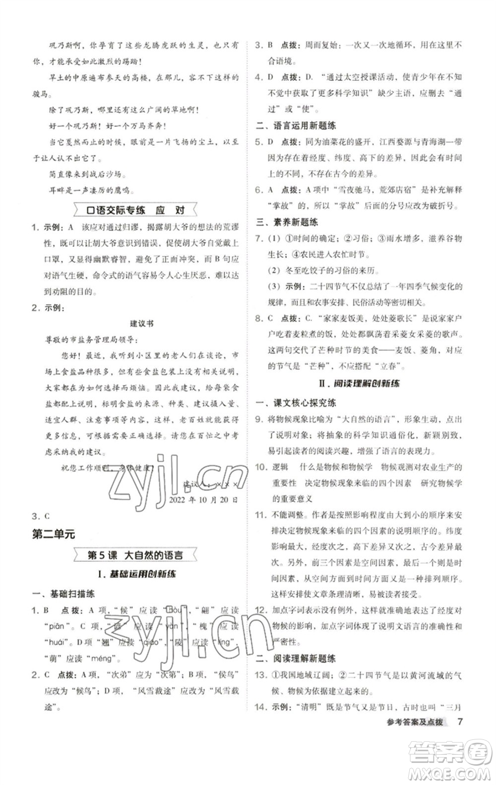 陜西人民教育出版社2023綜合應(yīng)用創(chuàng)新題典中點八年級語文下冊人教版參考答案
