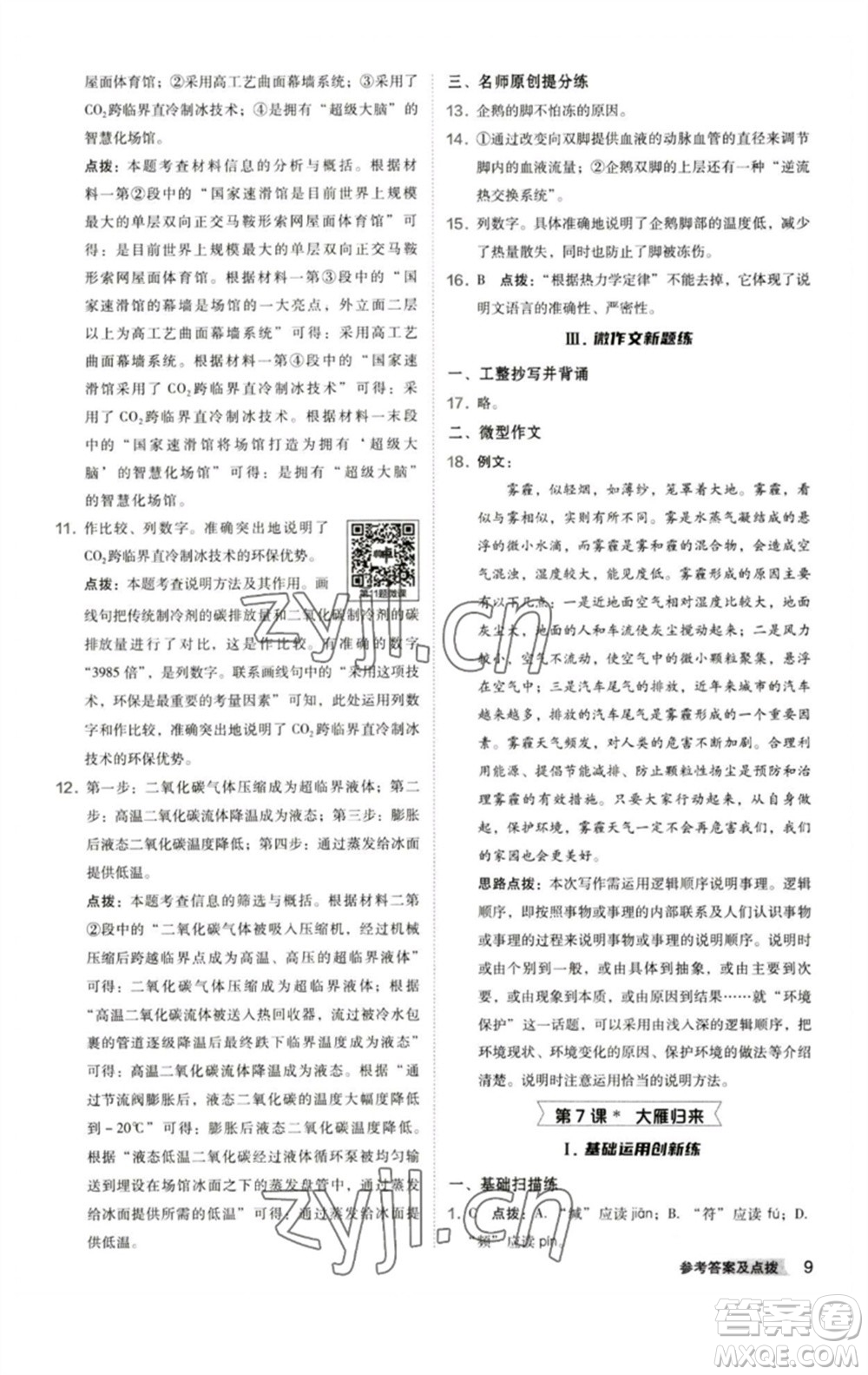 陜西人民教育出版社2023綜合應(yīng)用創(chuàng)新題典中點八年級語文下冊人教版參考答案