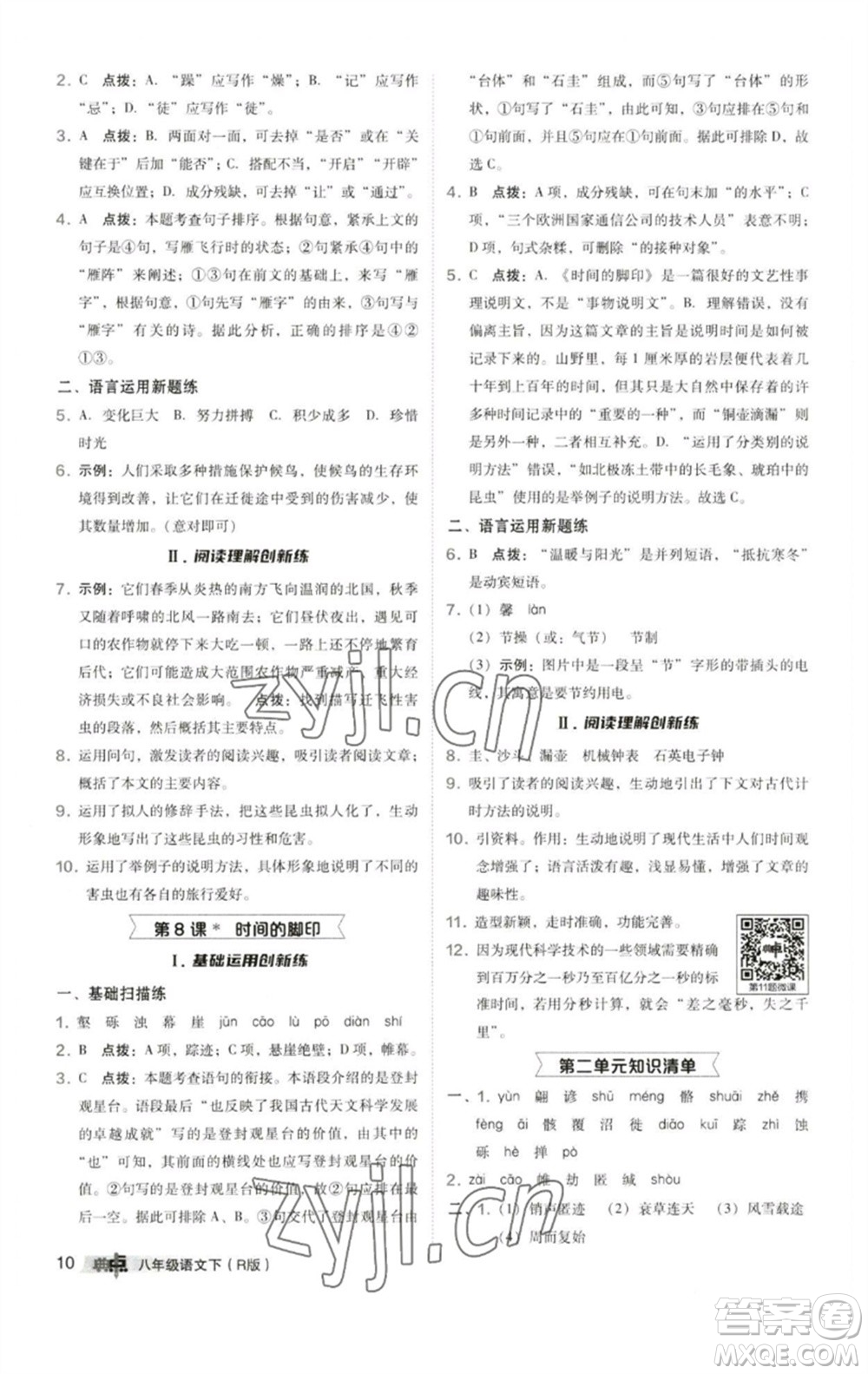 陜西人民教育出版社2023綜合應(yīng)用創(chuàng)新題典中點八年級語文下冊人教版參考答案