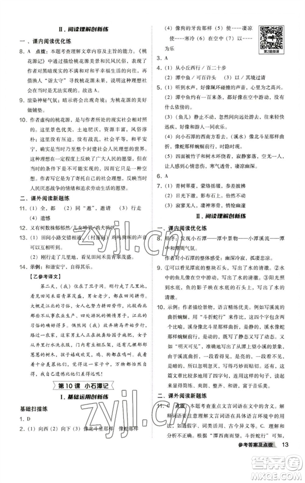 陜西人民教育出版社2023綜合應(yīng)用創(chuàng)新題典中點八年級語文下冊人教版參考答案