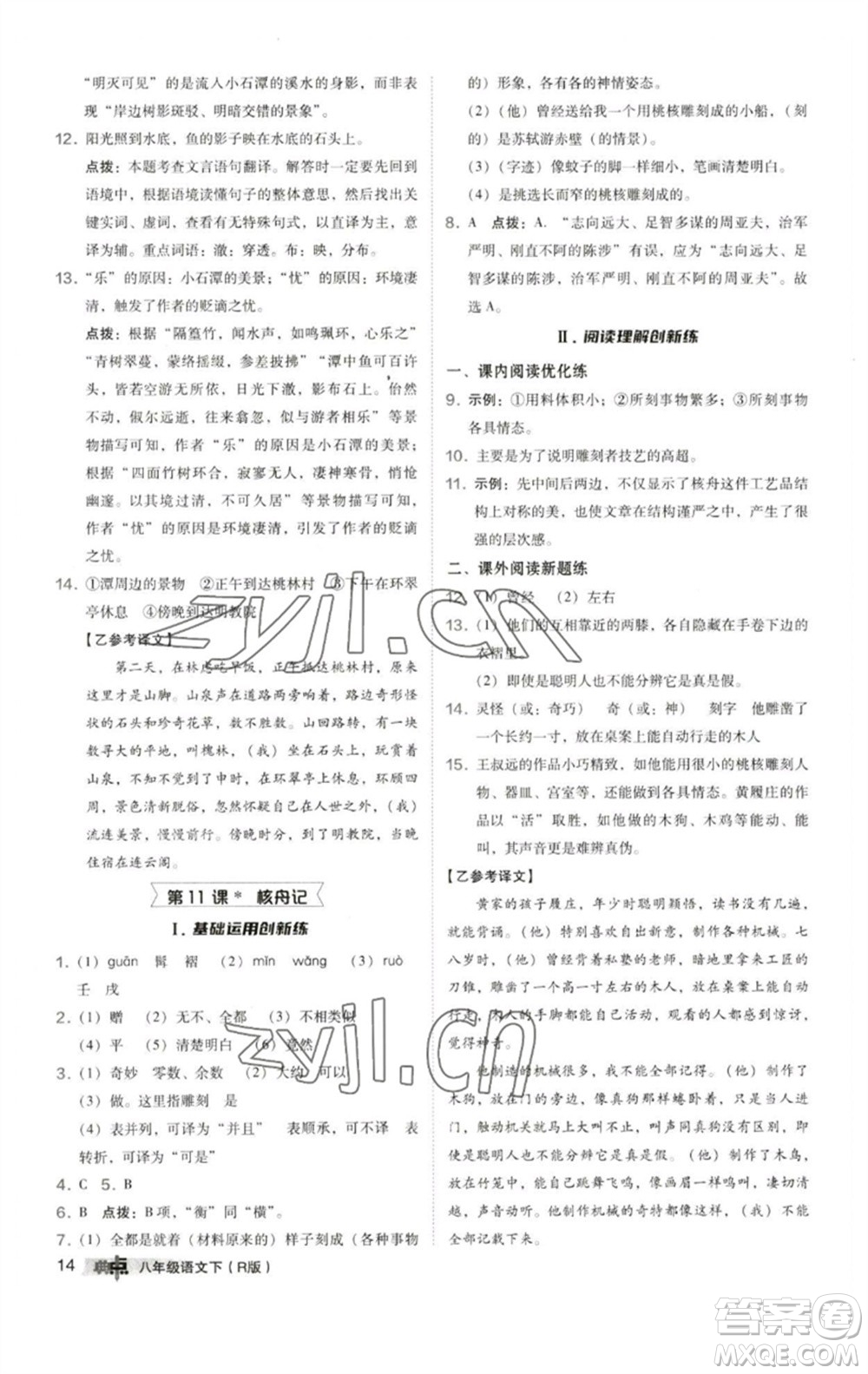 陜西人民教育出版社2023綜合應(yīng)用創(chuàng)新題典中點八年級語文下冊人教版參考答案