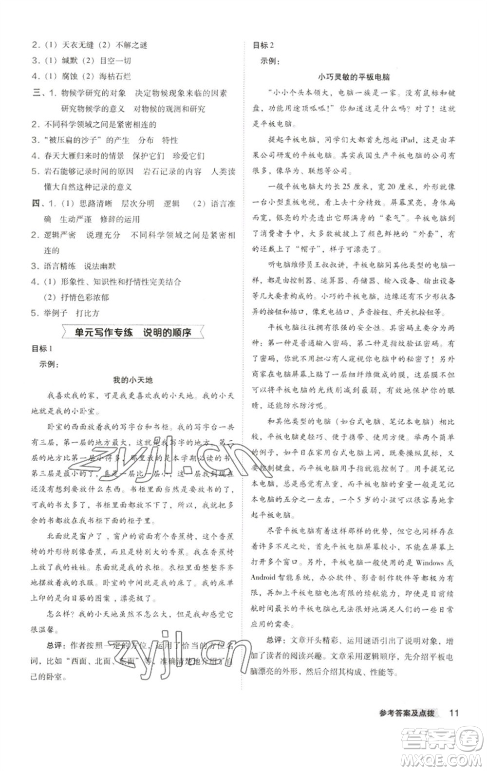 陜西人民教育出版社2023綜合應(yīng)用創(chuàng)新題典中點八年級語文下冊人教版參考答案