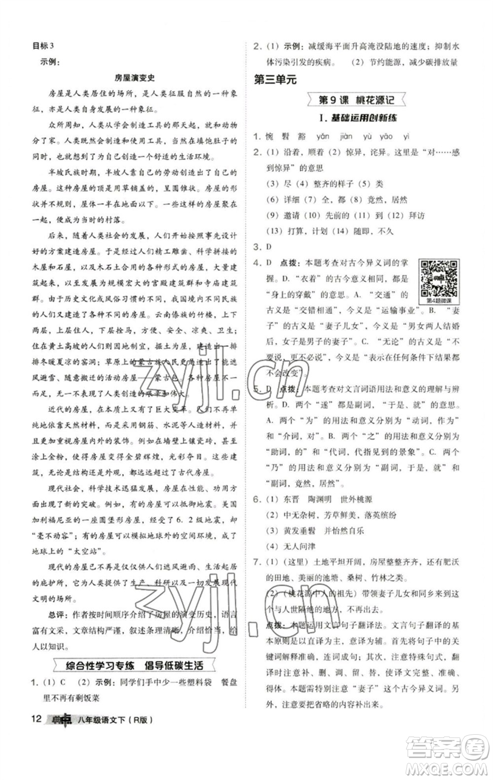 陜西人民教育出版社2023綜合應(yīng)用創(chuàng)新題典中點八年級語文下冊人教版參考答案