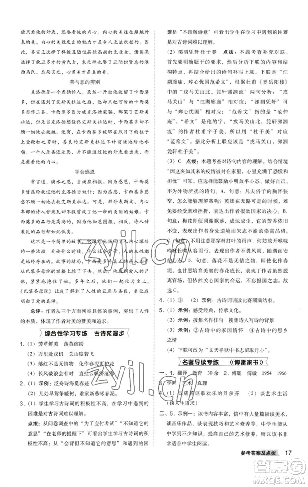 陜西人民教育出版社2023綜合應(yīng)用創(chuàng)新題典中點八年級語文下冊人教版參考答案