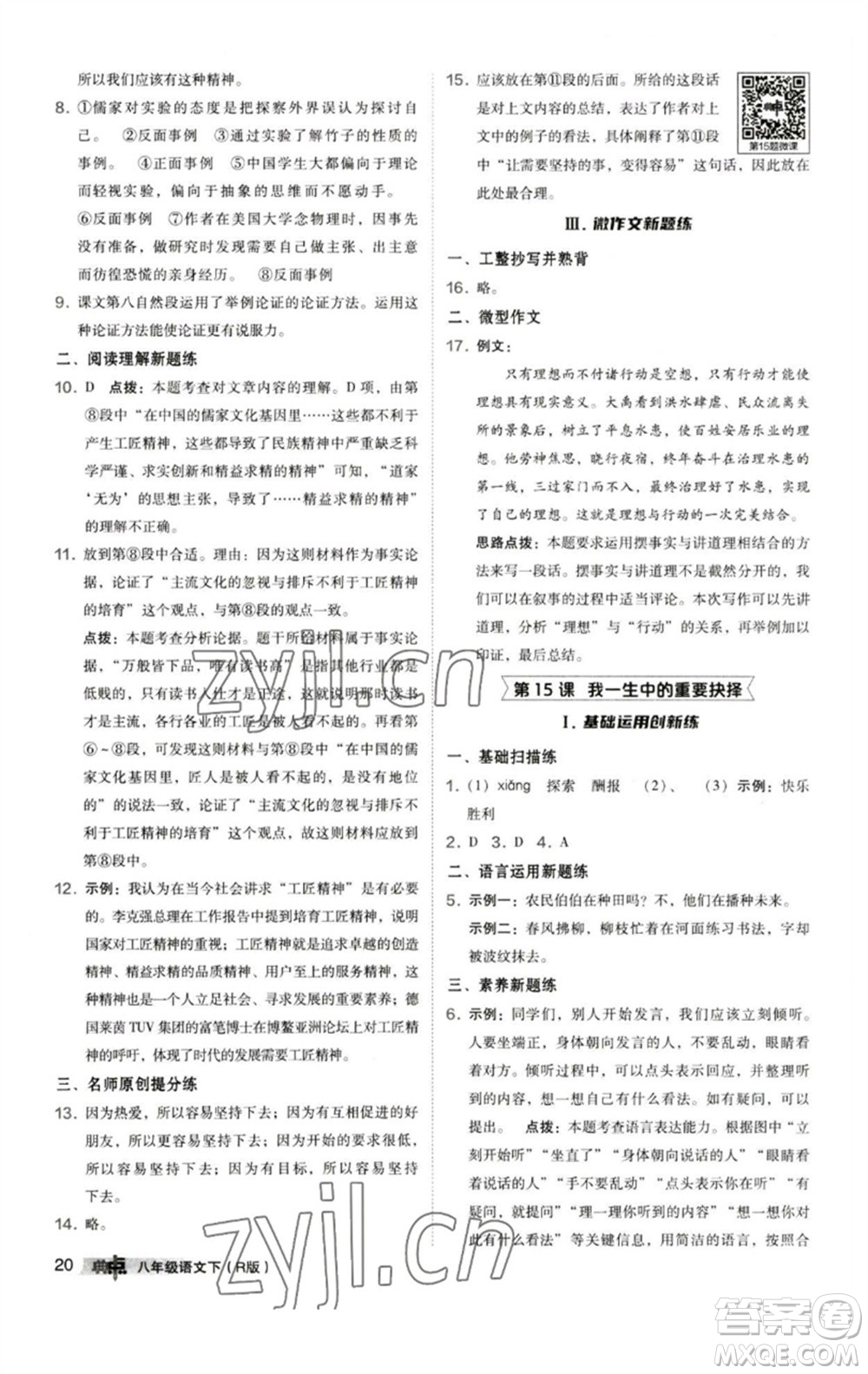 陜西人民教育出版社2023綜合應(yīng)用創(chuàng)新題典中點八年級語文下冊人教版參考答案