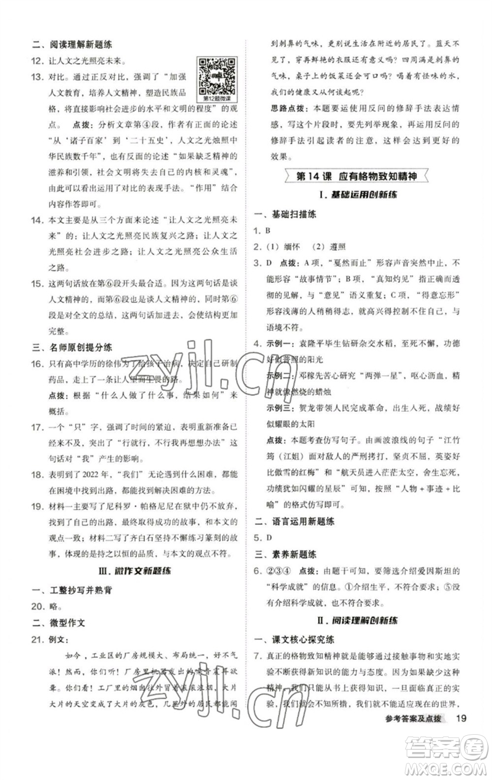 陜西人民教育出版社2023綜合應(yīng)用創(chuàng)新題典中點八年級語文下冊人教版參考答案