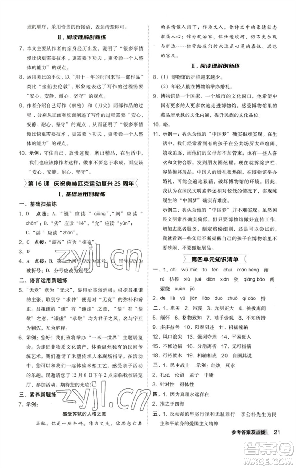 陜西人民教育出版社2023綜合應(yīng)用創(chuàng)新題典中點八年級語文下冊人教版參考答案