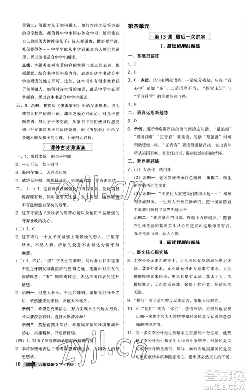 陜西人民教育出版社2023綜合應(yīng)用創(chuàng)新題典中點八年級語文下冊人教版參考答案
