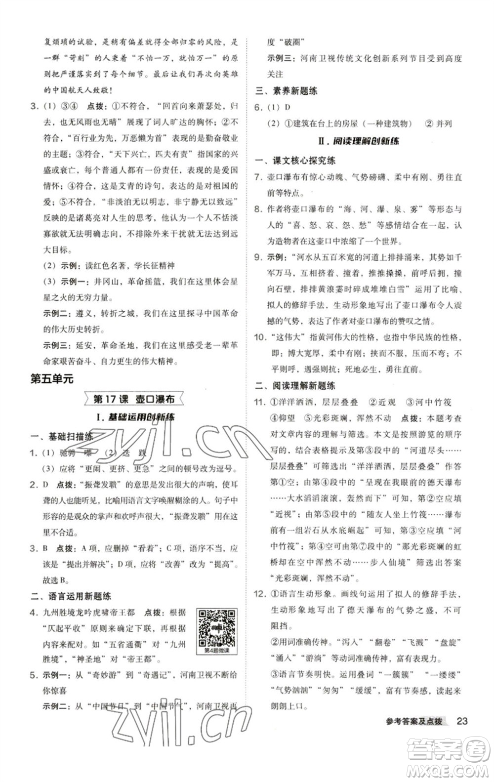 陜西人民教育出版社2023綜合應(yīng)用創(chuàng)新題典中點八年級語文下冊人教版參考答案