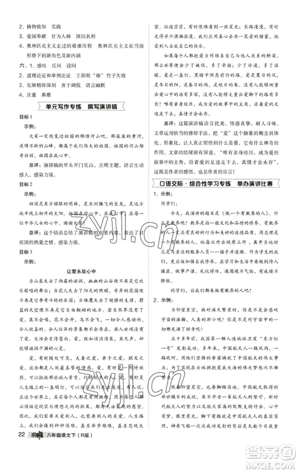 陜西人民教育出版社2023綜合應(yīng)用創(chuàng)新題典中點八年級語文下冊人教版參考答案