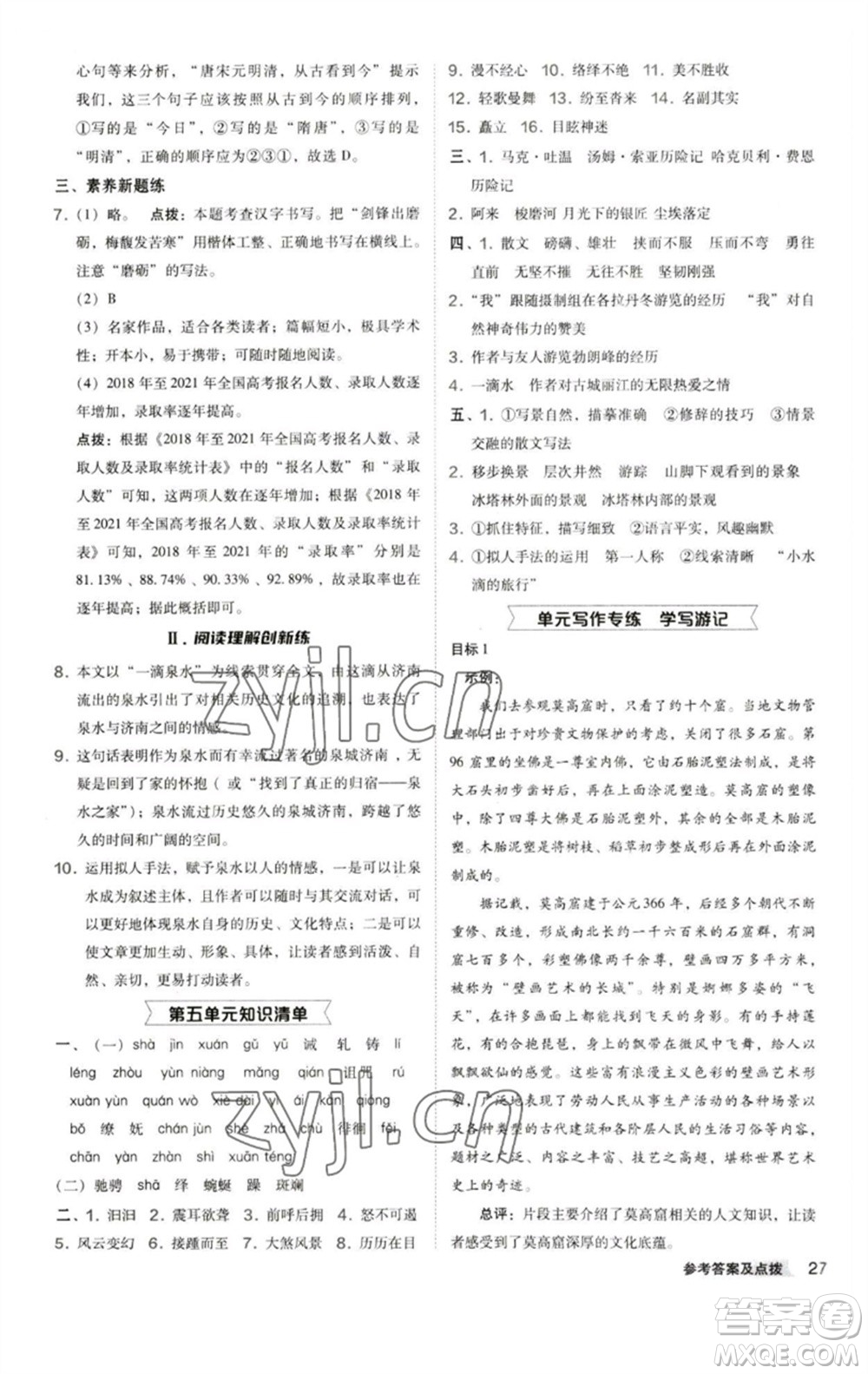 陜西人民教育出版社2023綜合應(yīng)用創(chuàng)新題典中點八年級語文下冊人教版參考答案