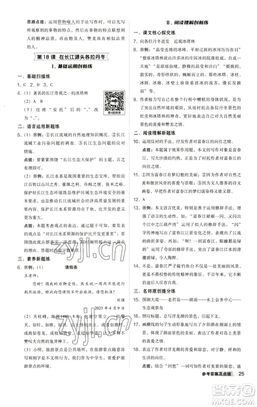 陜西人民教育出版社2023綜合應(yīng)用創(chuàng)新題典中點八年級語文下冊人教版參考答案