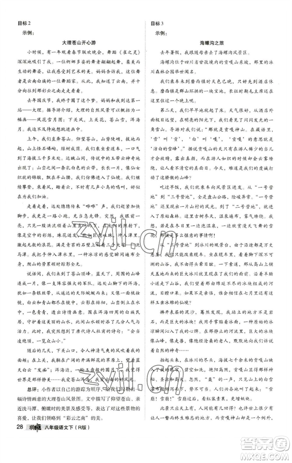 陜西人民教育出版社2023綜合應(yīng)用創(chuàng)新題典中點八年級語文下冊人教版參考答案