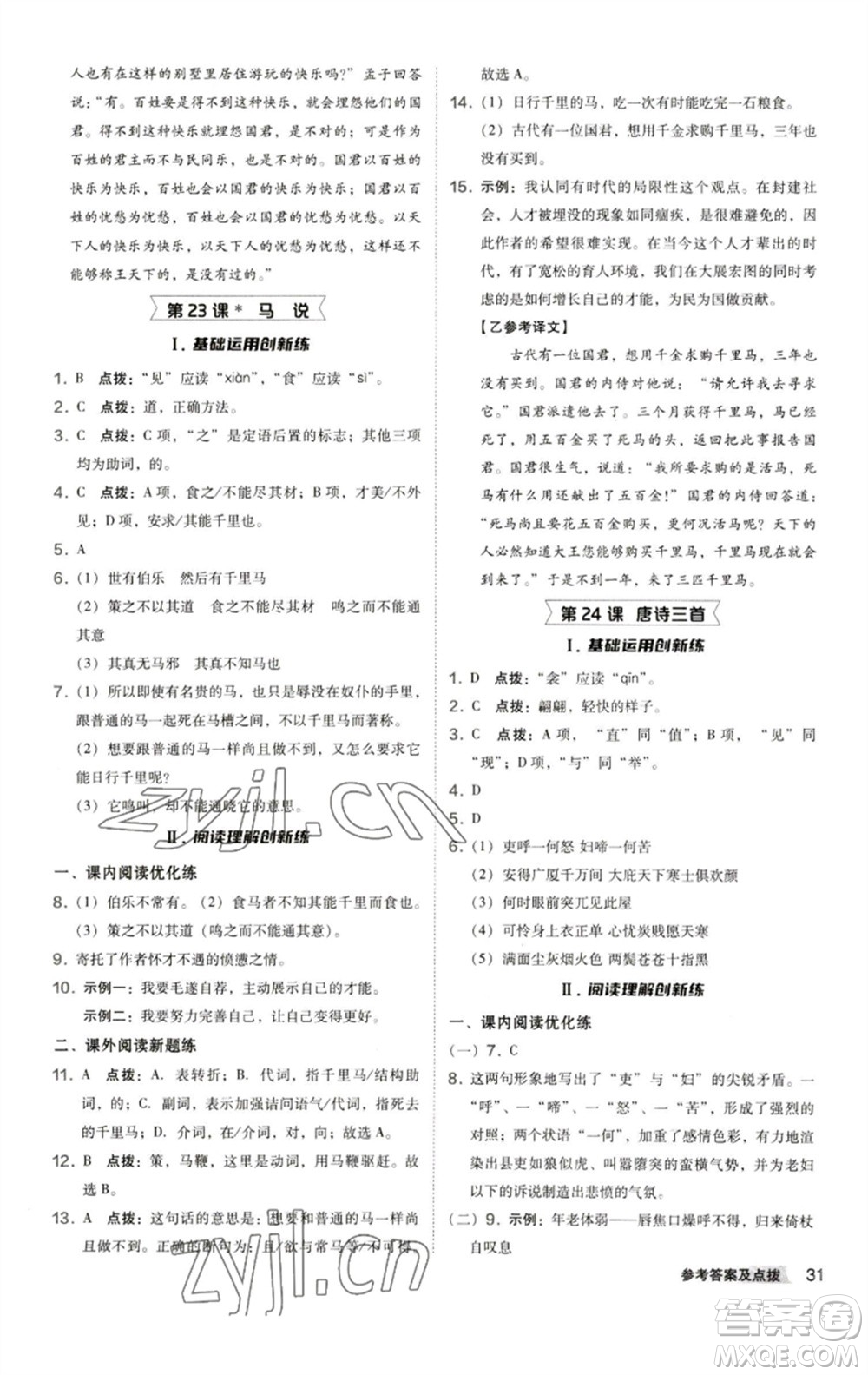 陜西人民教育出版社2023綜合應(yīng)用創(chuàng)新題典中點八年級語文下冊人教版參考答案