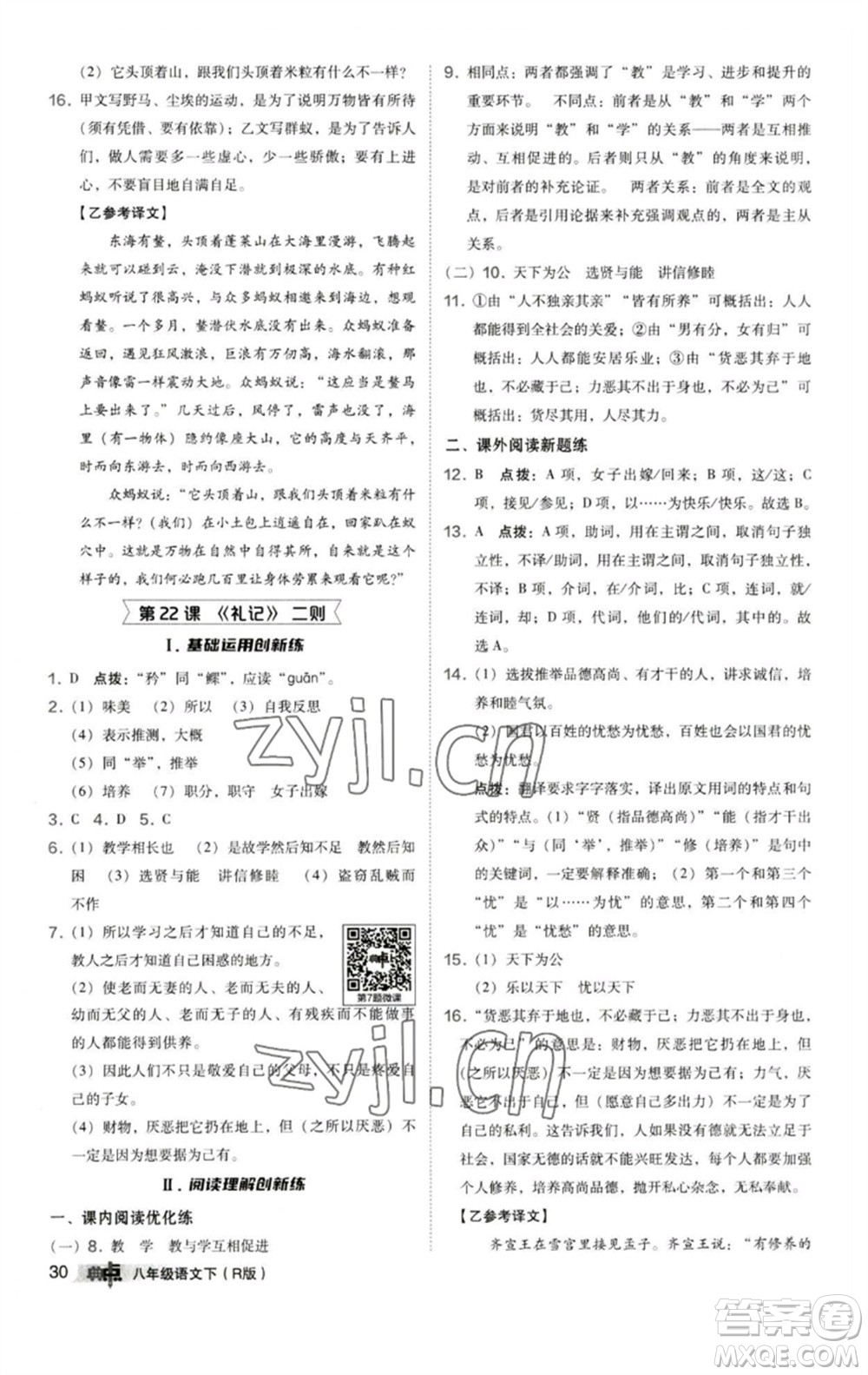 陜西人民教育出版社2023綜合應(yīng)用創(chuàng)新題典中點八年級語文下冊人教版參考答案