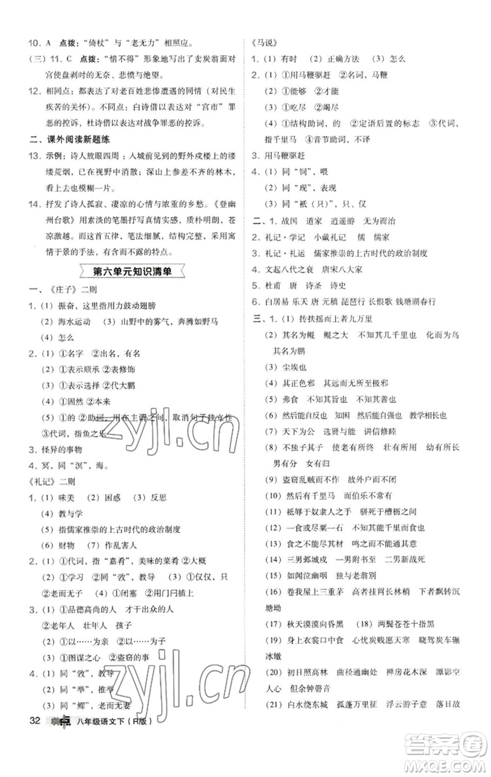 陜西人民教育出版社2023綜合應(yīng)用創(chuàng)新題典中點八年級語文下冊人教版參考答案