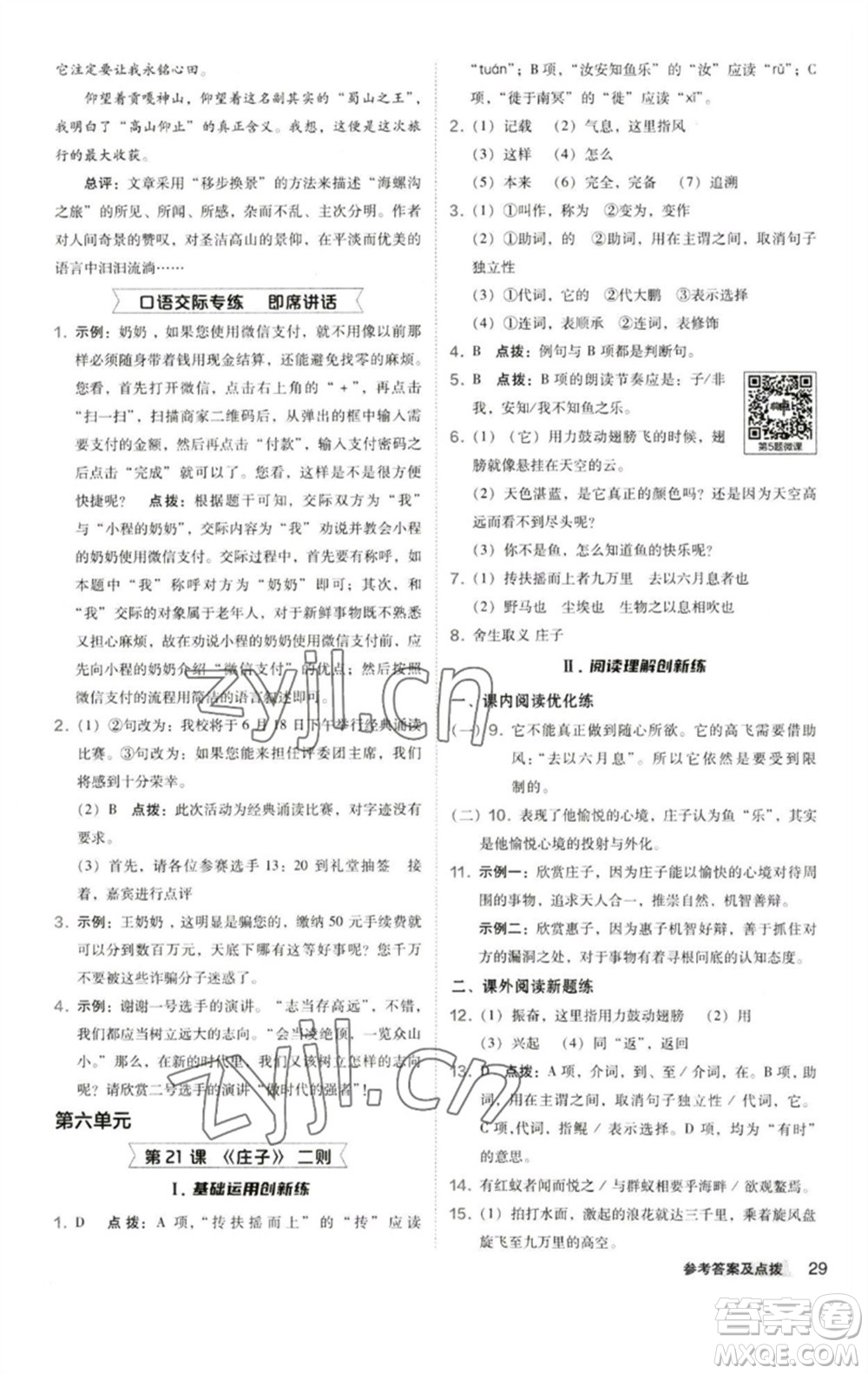 陜西人民教育出版社2023綜合應(yīng)用創(chuàng)新題典中點八年級語文下冊人教版參考答案