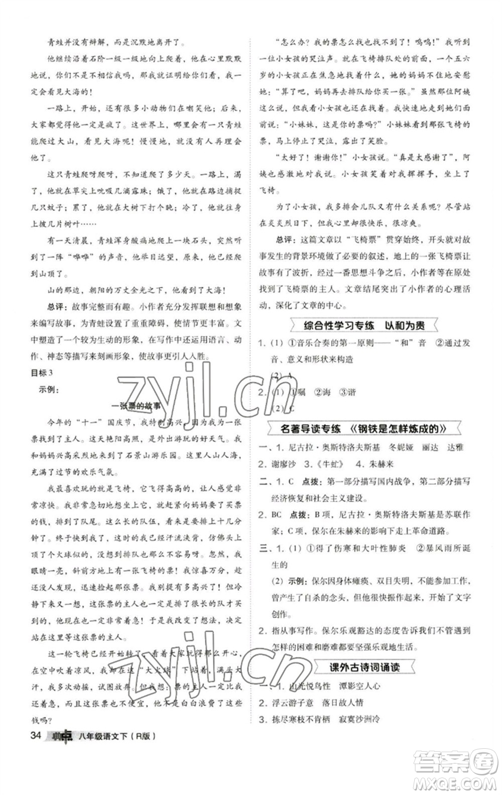 陜西人民教育出版社2023綜合應(yīng)用創(chuàng)新題典中點八年級語文下冊人教版參考答案