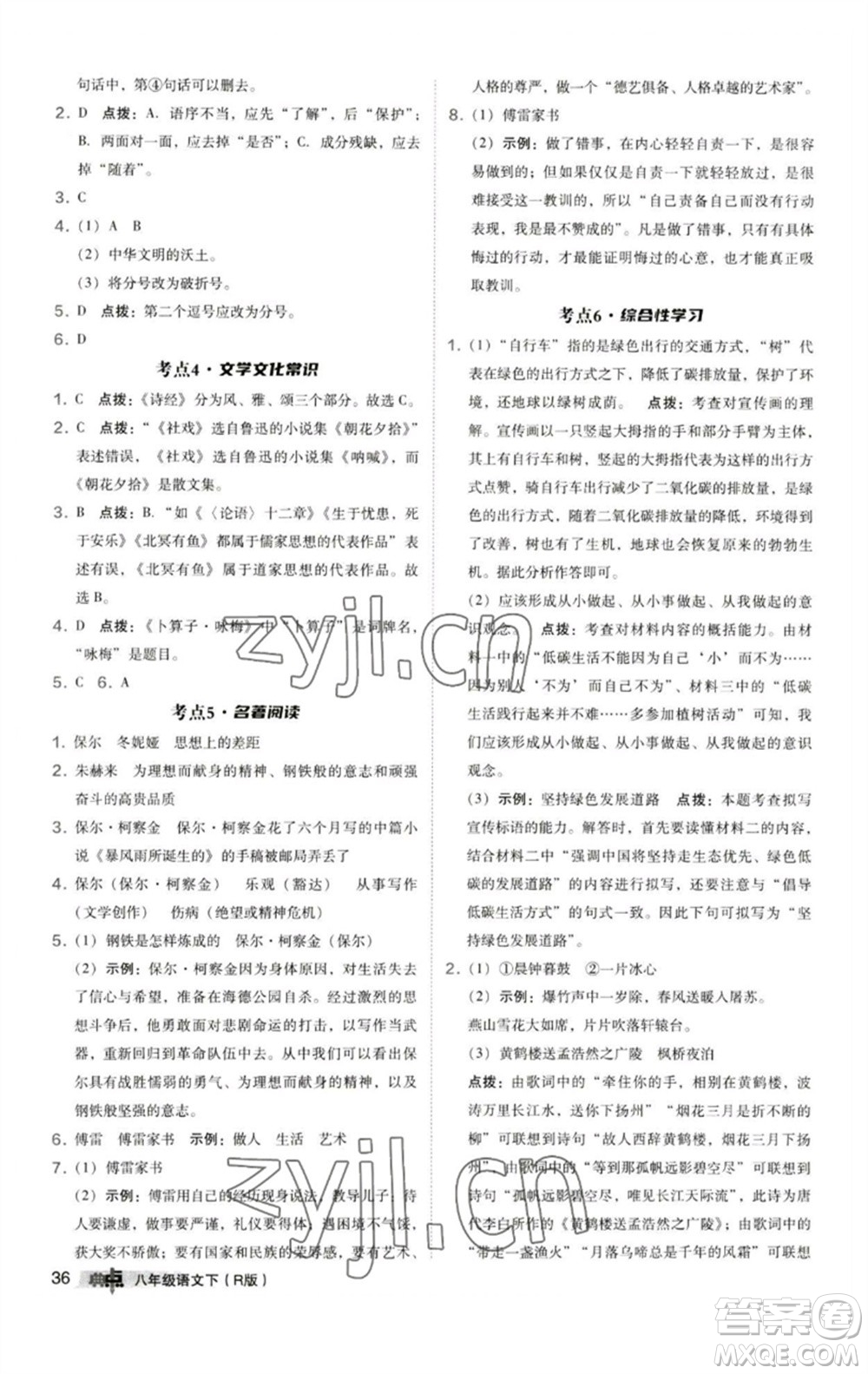 陜西人民教育出版社2023綜合應(yīng)用創(chuàng)新題典中點八年級語文下冊人教版參考答案