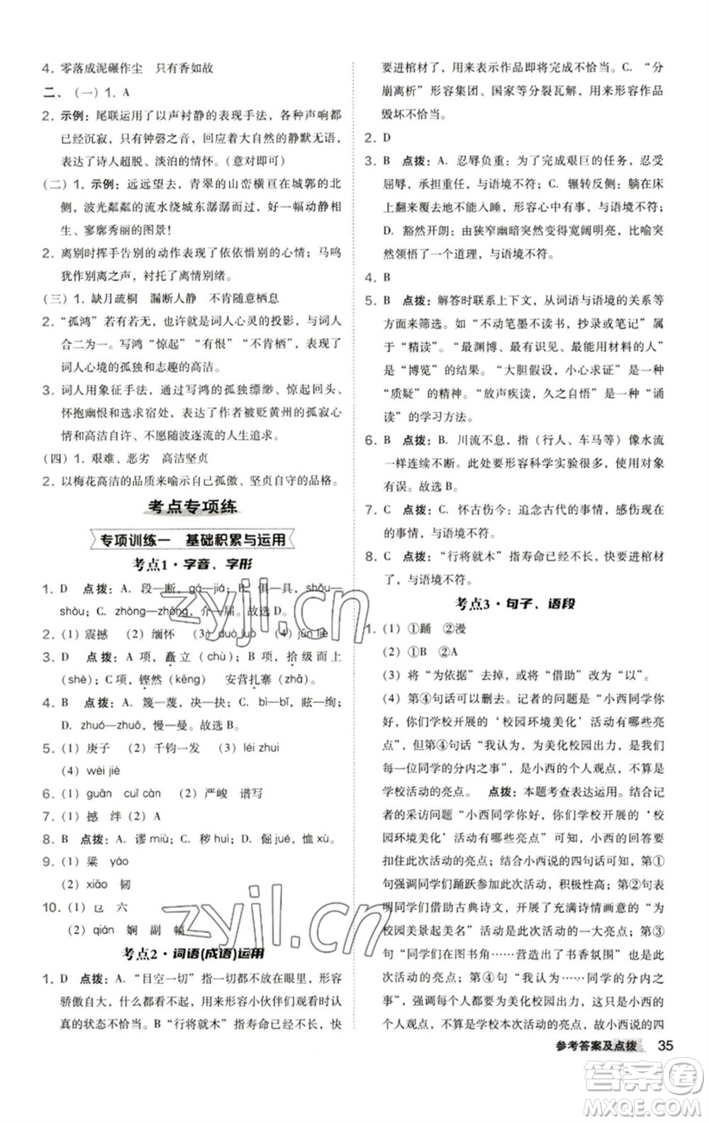 陜西人民教育出版社2023綜合應(yīng)用創(chuàng)新題典中點八年級語文下冊人教版參考答案
