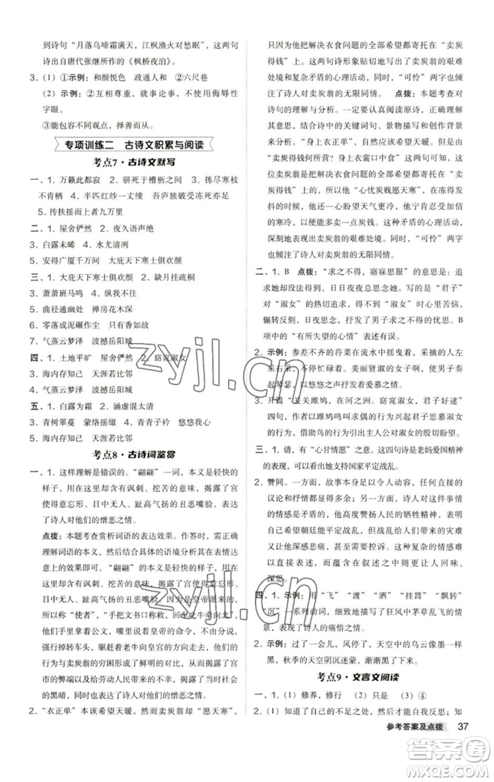 陜西人民教育出版社2023綜合應(yīng)用創(chuàng)新題典中點八年級語文下冊人教版參考答案