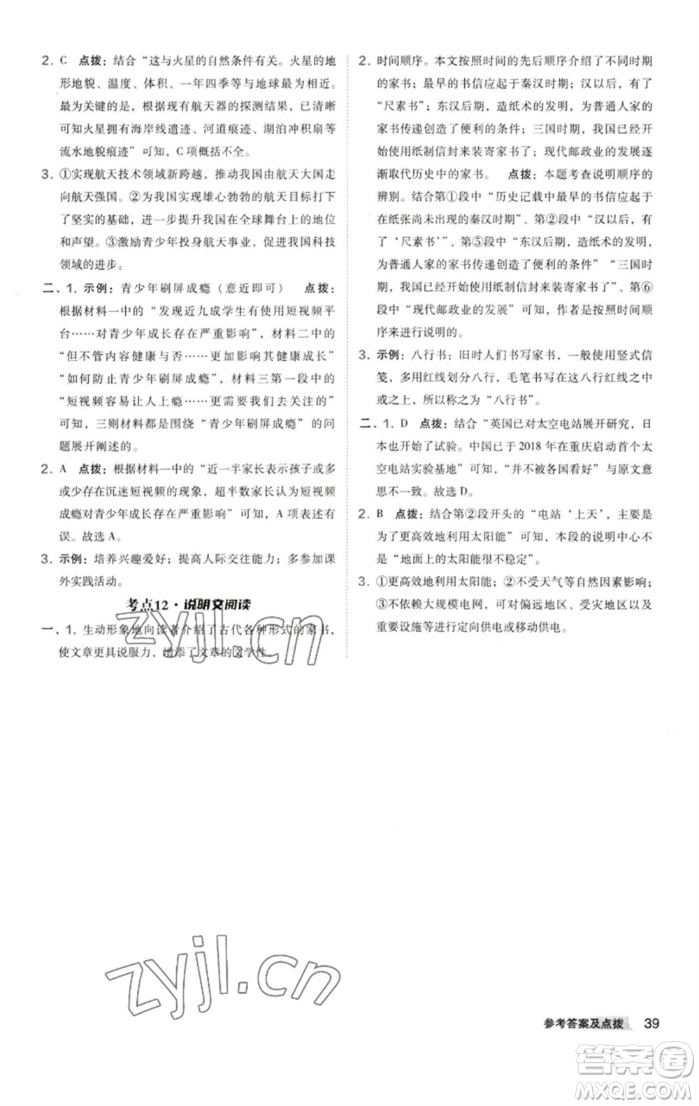 陜西人民教育出版社2023綜合應(yīng)用創(chuàng)新題典中點八年級語文下冊人教版參考答案