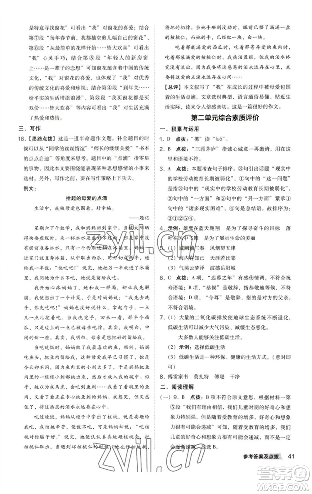 陜西人民教育出版社2023綜合應(yīng)用創(chuàng)新題典中點八年級語文下冊人教版參考答案