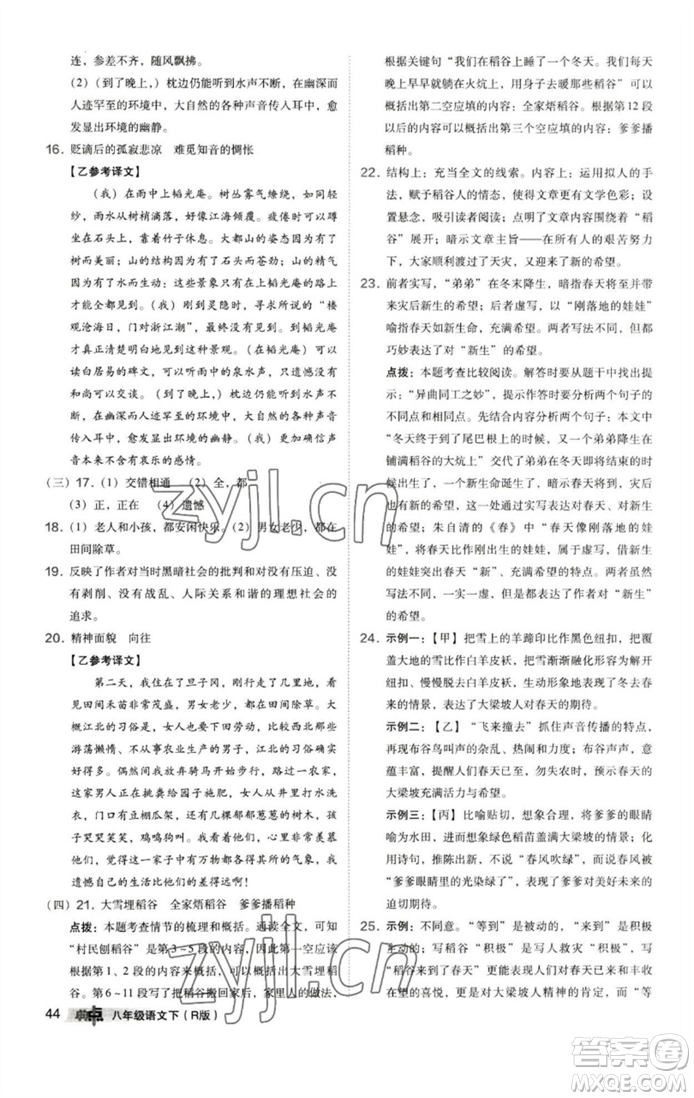 陜西人民教育出版社2023綜合應(yīng)用創(chuàng)新題典中點八年級語文下冊人教版參考答案