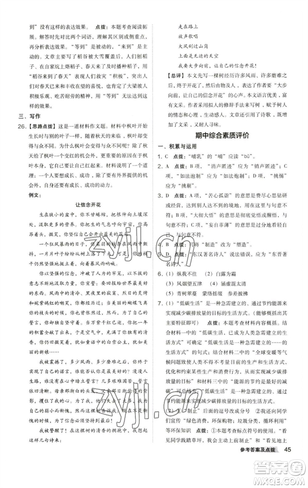 陜西人民教育出版社2023綜合應(yīng)用創(chuàng)新題典中點八年級語文下冊人教版參考答案