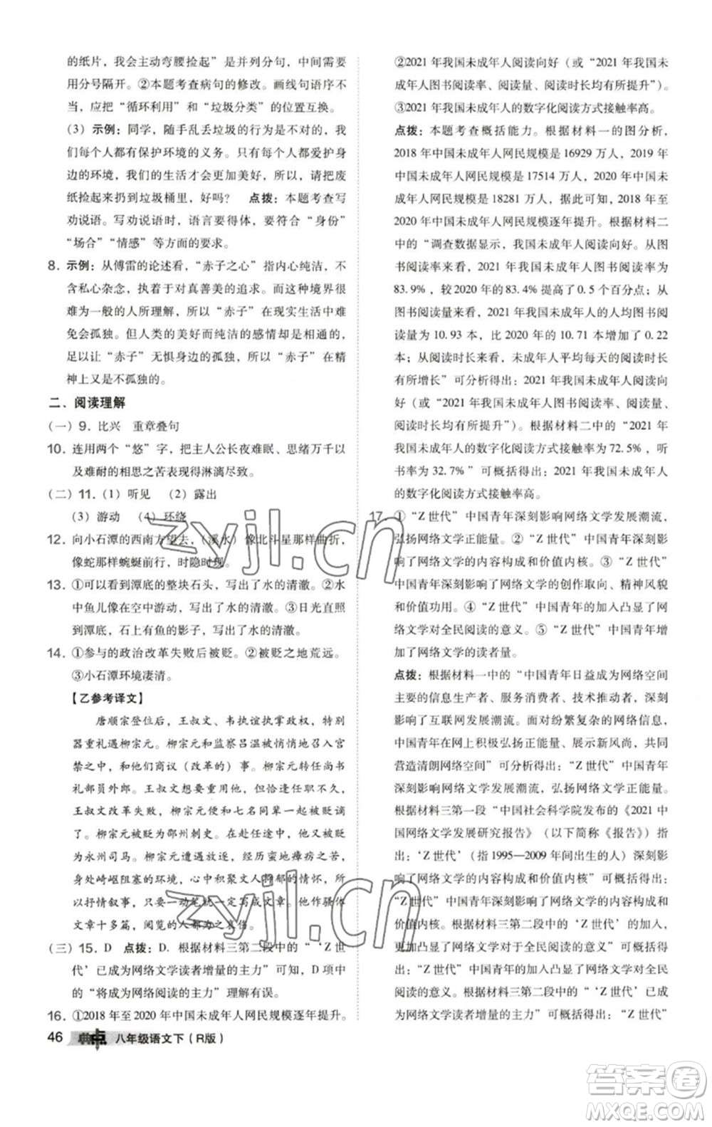陜西人民教育出版社2023綜合應(yīng)用創(chuàng)新題典中點八年級語文下冊人教版參考答案