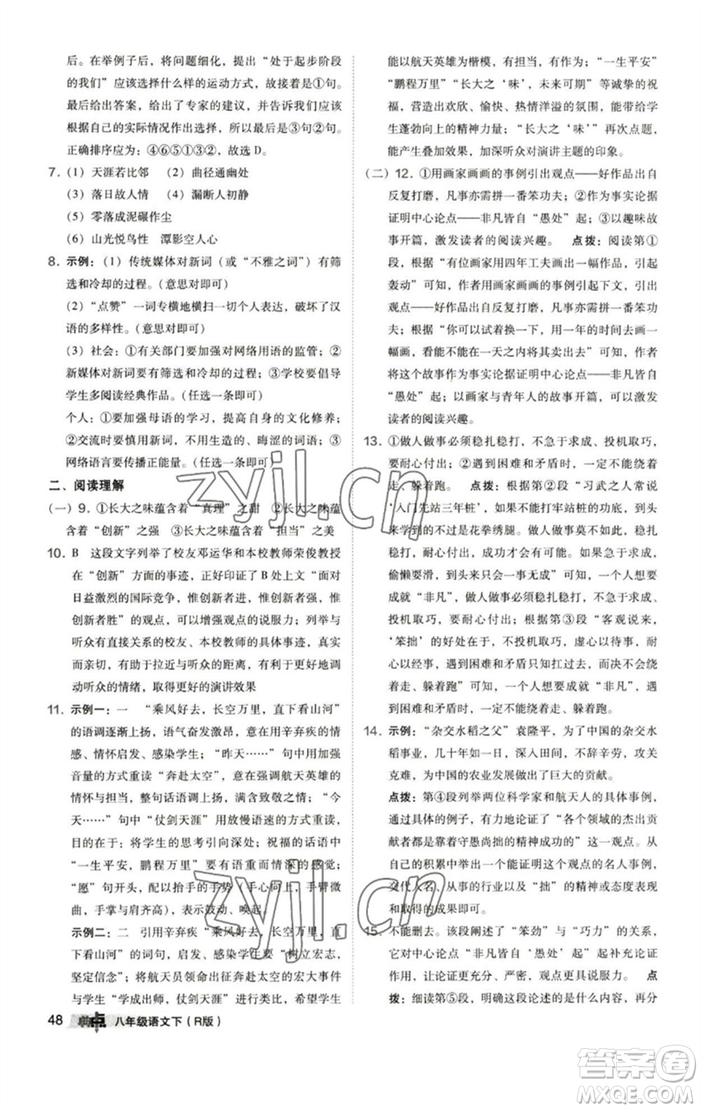 陜西人民教育出版社2023綜合應(yīng)用創(chuàng)新題典中點八年級語文下冊人教版參考答案