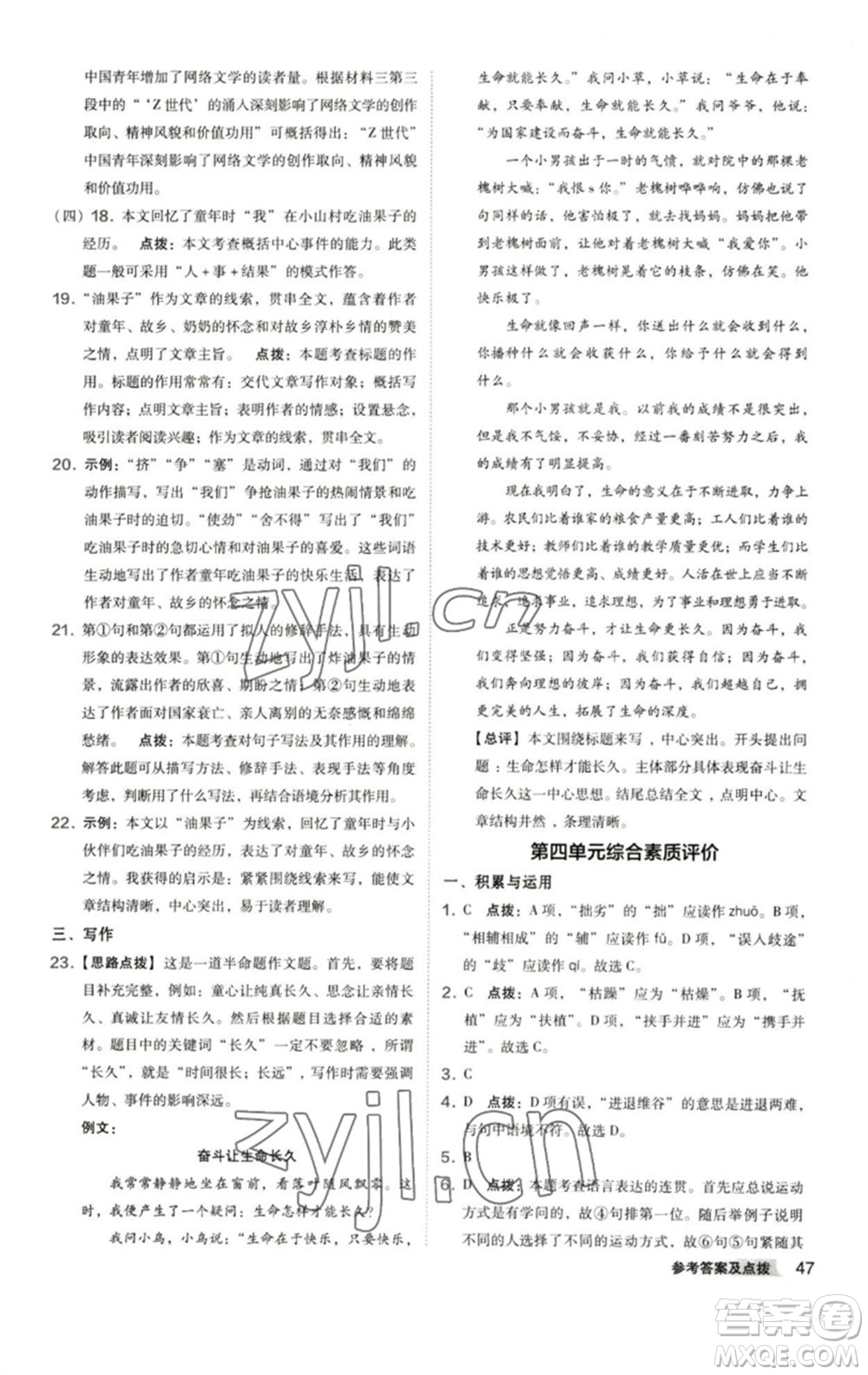 陜西人民教育出版社2023綜合應(yīng)用創(chuàng)新題典中點八年級語文下冊人教版參考答案