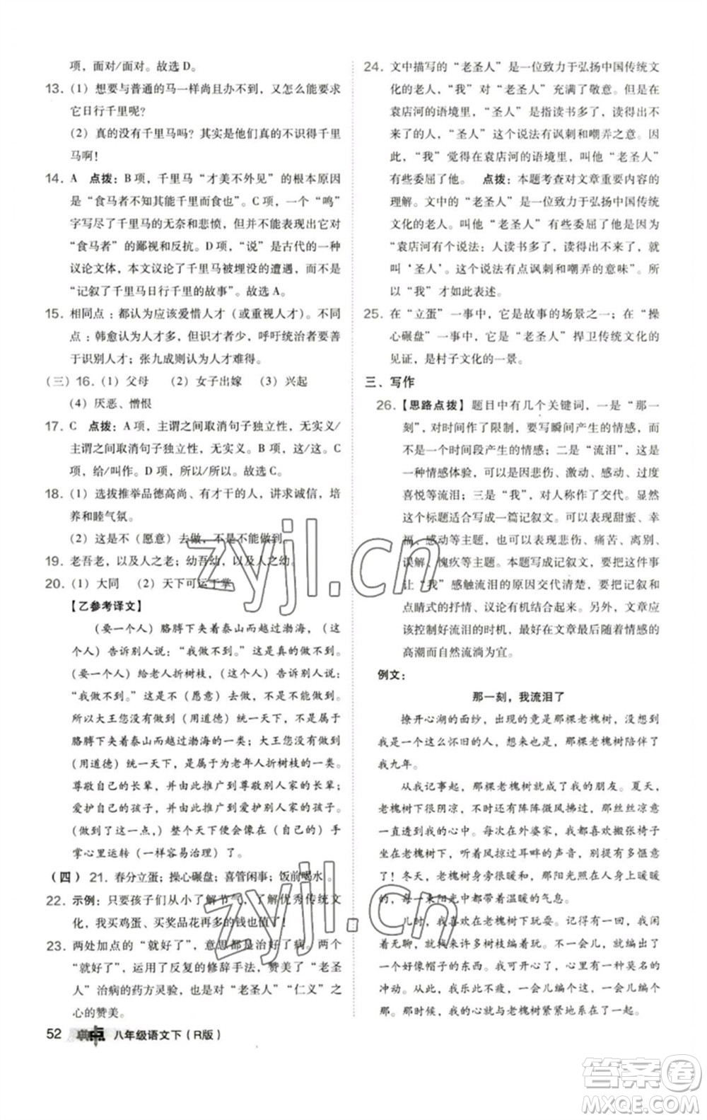陜西人民教育出版社2023綜合應(yīng)用創(chuàng)新題典中點八年級語文下冊人教版參考答案