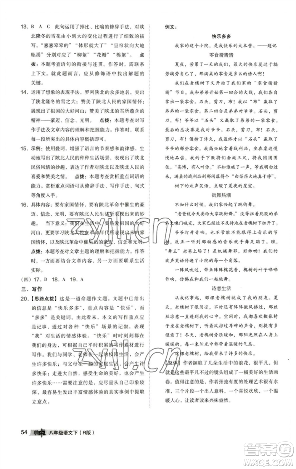 陜西人民教育出版社2023綜合應(yīng)用創(chuàng)新題典中點八年級語文下冊人教版參考答案