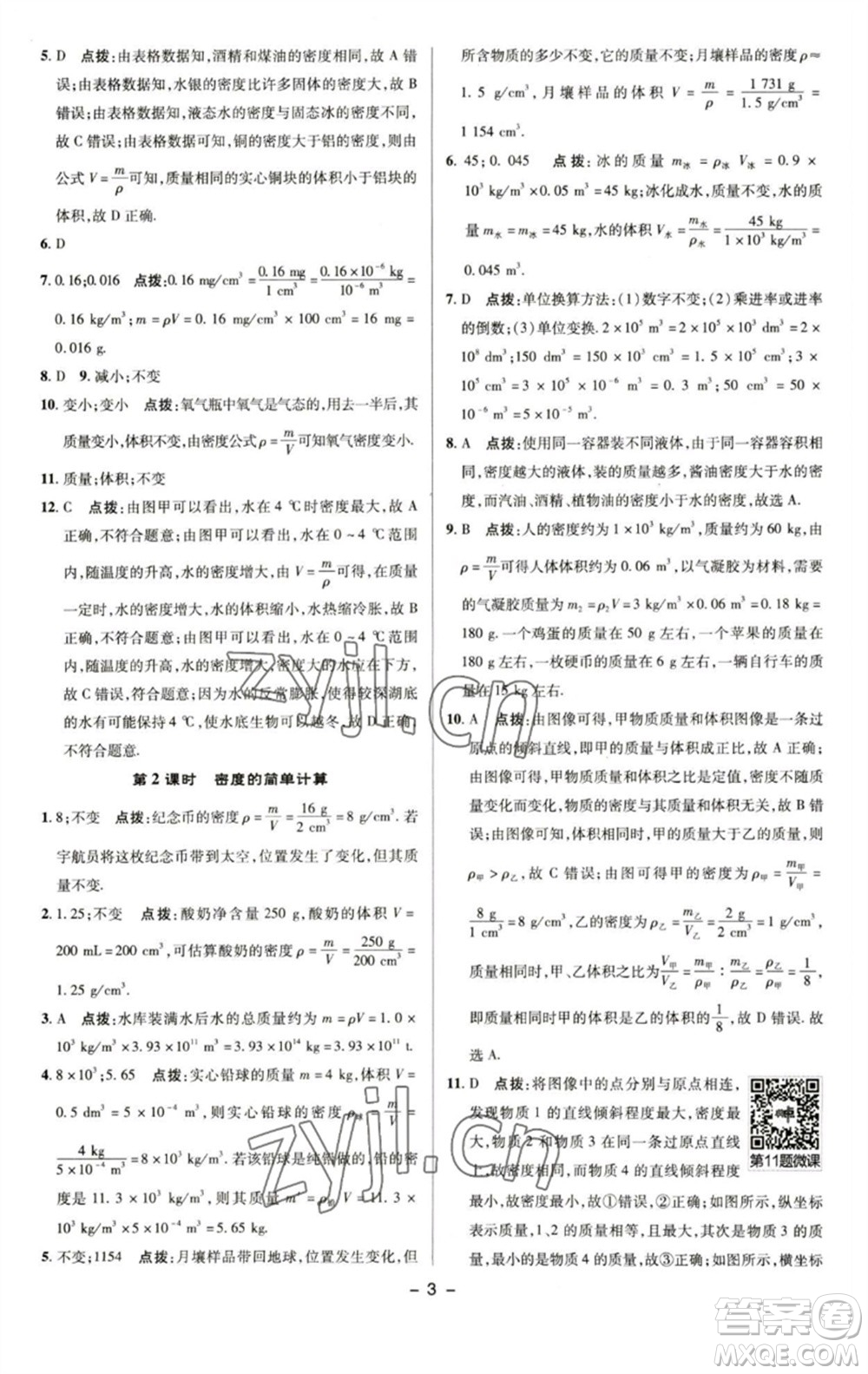 陜西人民教育出版社2023綜合應(yīng)用創(chuàng)新題典中點(diǎn)八年級物理下冊蘇科版參考答案