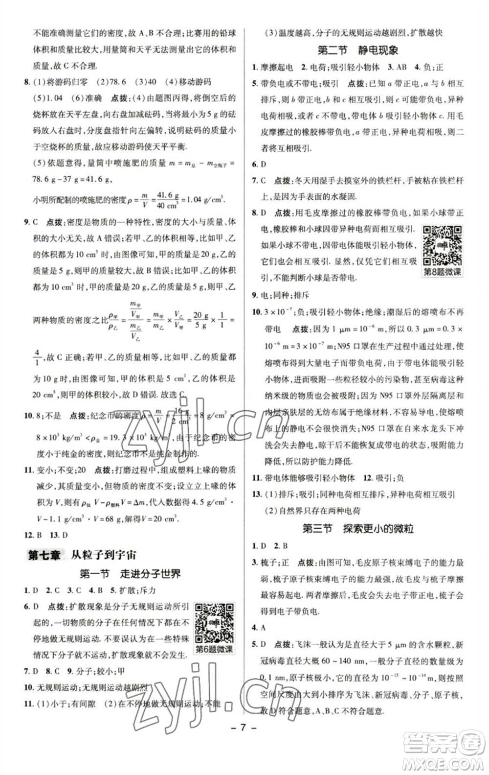 陜西人民教育出版社2023綜合應(yīng)用創(chuàng)新題典中點(diǎn)八年級物理下冊蘇科版參考答案