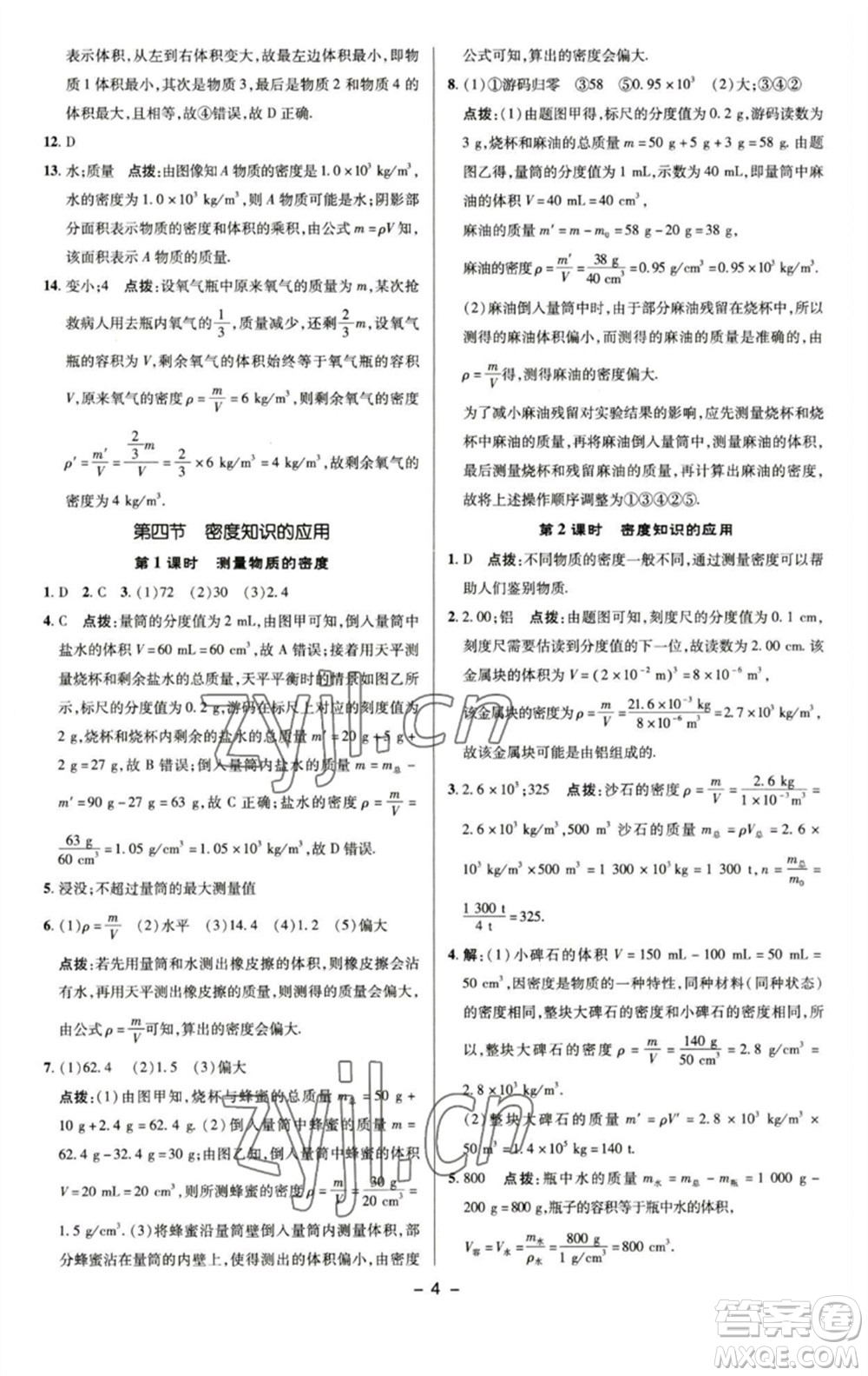 陜西人民教育出版社2023綜合應(yīng)用創(chuàng)新題典中點(diǎn)八年級物理下冊蘇科版參考答案