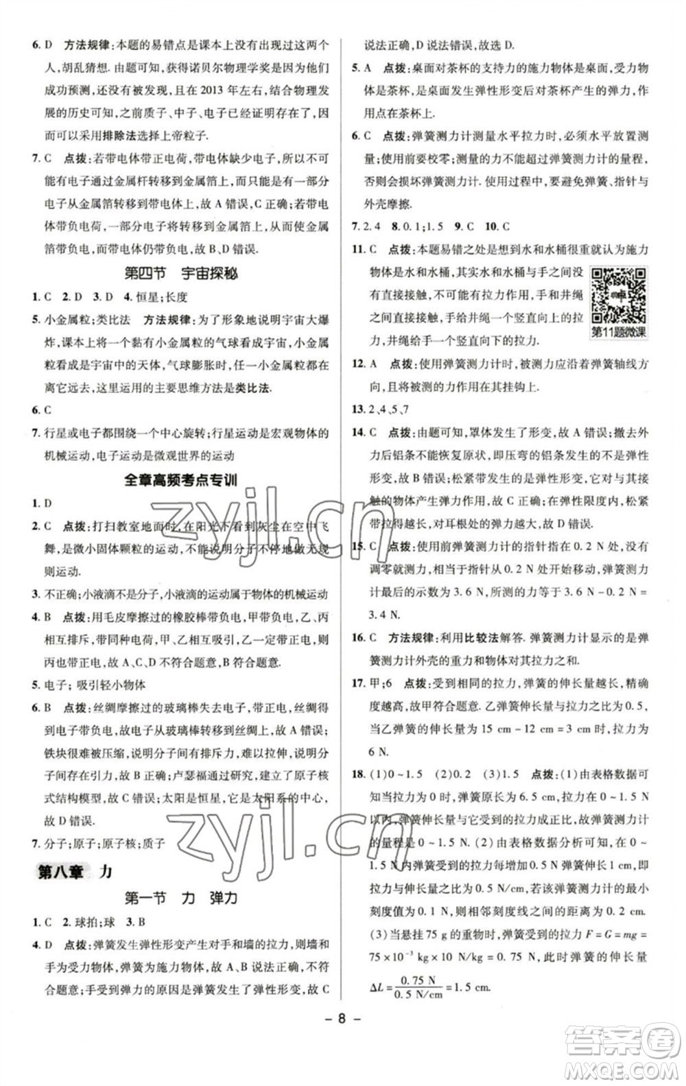 陜西人民教育出版社2023綜合應(yīng)用創(chuàng)新題典中點(diǎn)八年級物理下冊蘇科版參考答案