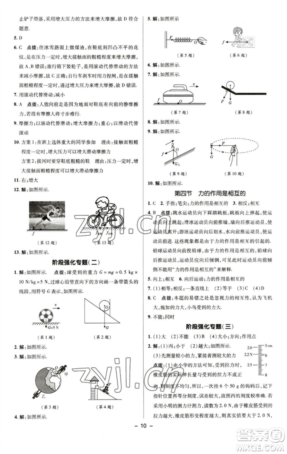 陜西人民教育出版社2023綜合應(yīng)用創(chuàng)新題典中點(diǎn)八年級物理下冊蘇科版參考答案