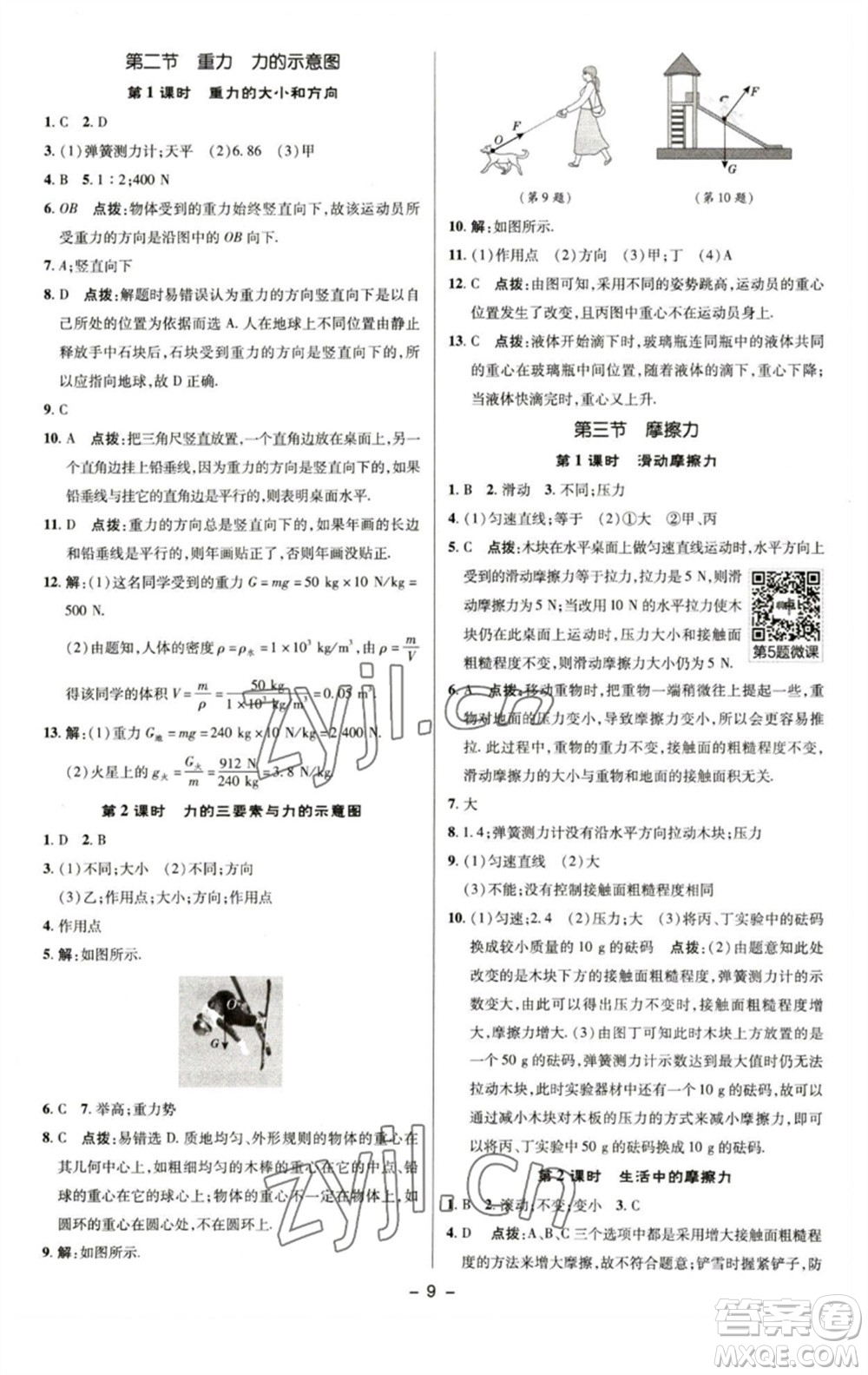 陜西人民教育出版社2023綜合應(yīng)用創(chuàng)新題典中點(diǎn)八年級物理下冊蘇科版參考答案