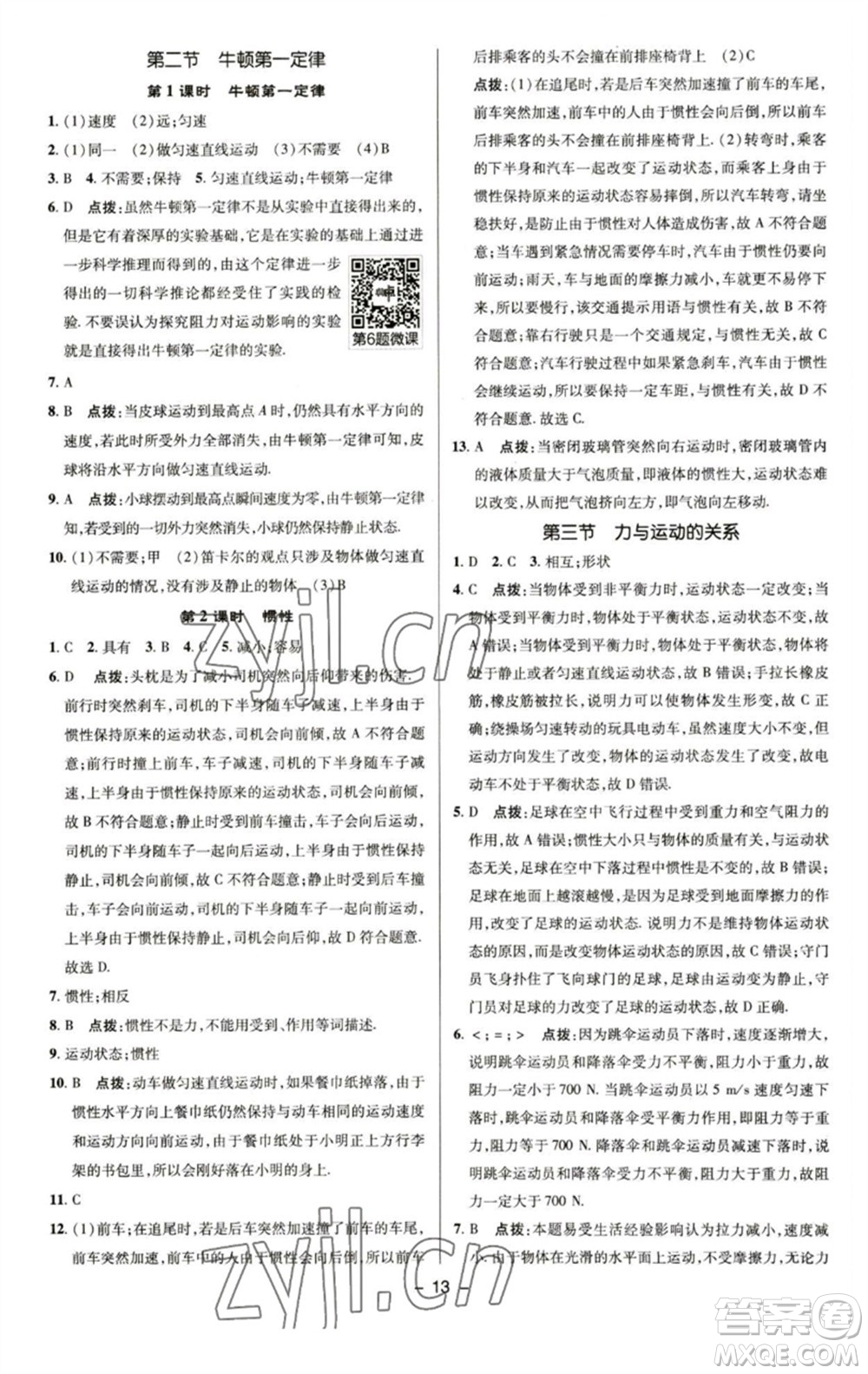 陜西人民教育出版社2023綜合應(yīng)用創(chuàng)新題典中點(diǎn)八年級物理下冊蘇科版參考答案