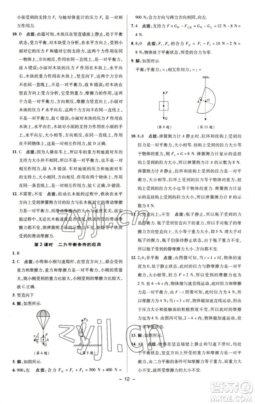 陜西人民教育出版社2023綜合應(yīng)用創(chuàng)新題典中點(diǎn)八年級物理下冊蘇科版參考答案