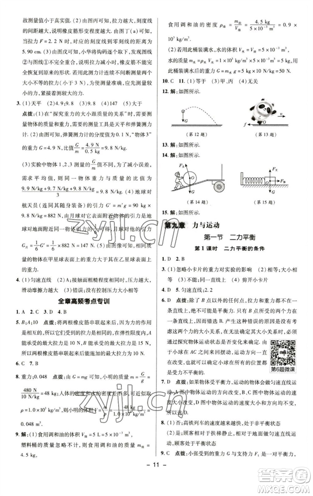 陜西人民教育出版社2023綜合應(yīng)用創(chuàng)新題典中點(diǎn)八年級物理下冊蘇科版參考答案