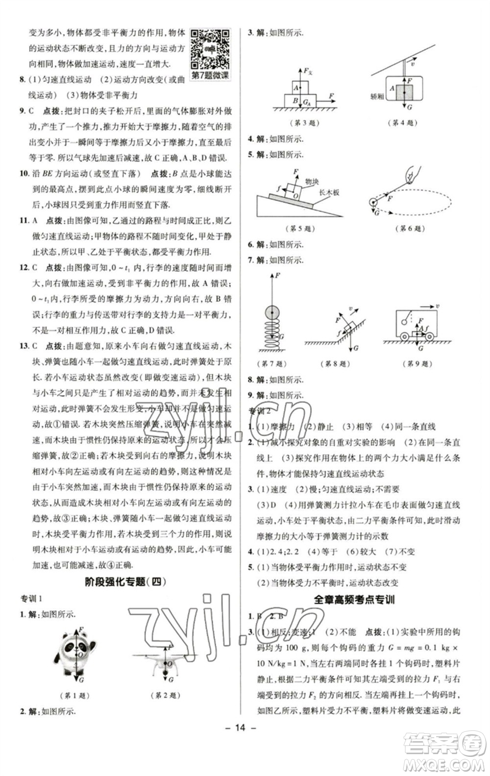 陜西人民教育出版社2023綜合應(yīng)用創(chuàng)新題典中點(diǎn)八年級物理下冊蘇科版參考答案