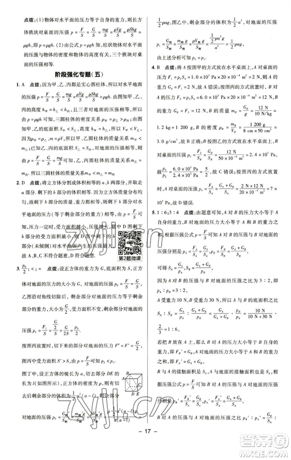 陜西人民教育出版社2023綜合應(yīng)用創(chuàng)新題典中點(diǎn)八年級物理下冊蘇科版參考答案