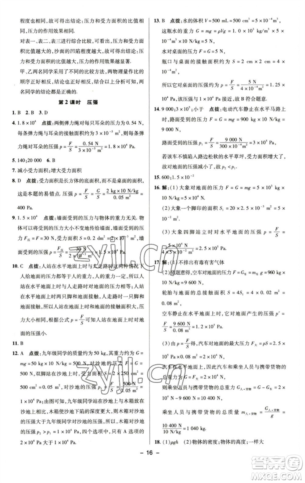 陜西人民教育出版社2023綜合應(yīng)用創(chuàng)新題典中點(diǎn)八年級物理下冊蘇科版參考答案