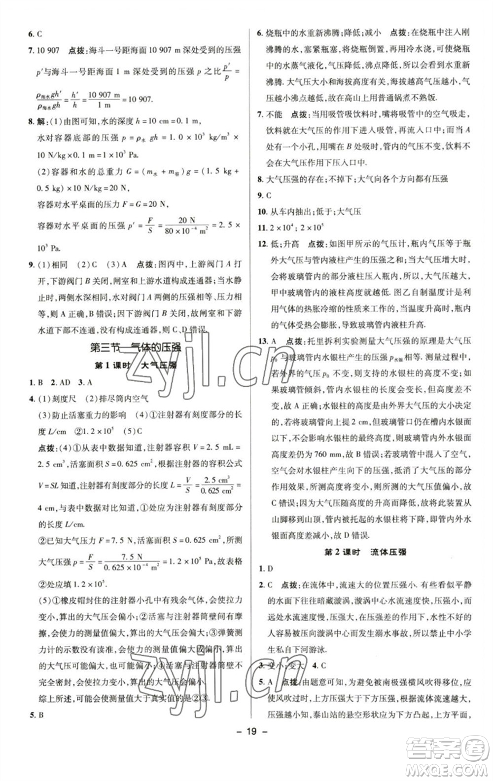 陜西人民教育出版社2023綜合應(yīng)用創(chuàng)新題典中點(diǎn)八年級物理下冊蘇科版參考答案