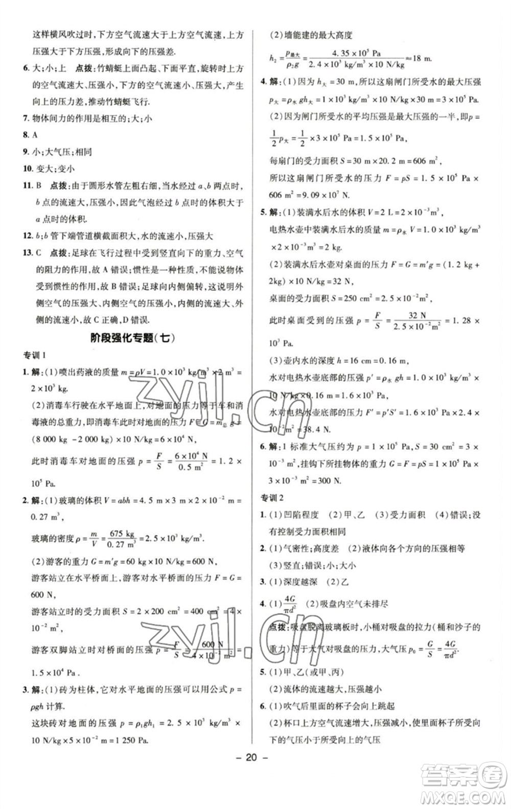 陜西人民教育出版社2023綜合應(yīng)用創(chuàng)新題典中點(diǎn)八年級物理下冊蘇科版參考答案
