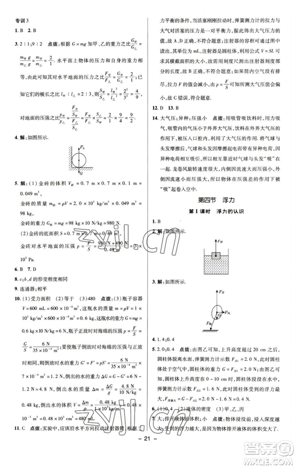 陜西人民教育出版社2023綜合應(yīng)用創(chuàng)新題典中點(diǎn)八年級物理下冊蘇科版參考答案